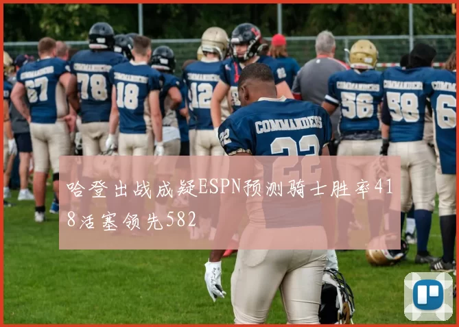 哈登出战成疑ESPN预测骑士胜率418活塞领先582