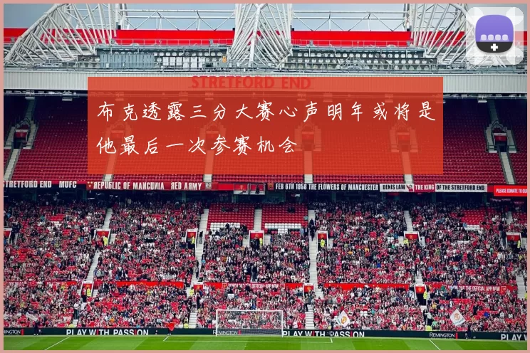 布克透露三分大赛心声明年或将是他最后一次参赛机会