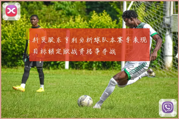 科莫股东亨利分析球队本赛季表现目标锁定欧战资格争夺战