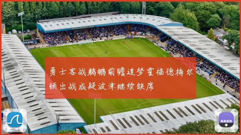 勇士客战鹈鹕前瞻追梦霍福德梅尔顿出战成疑波津继续缺席