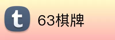 63棋牌 Logo